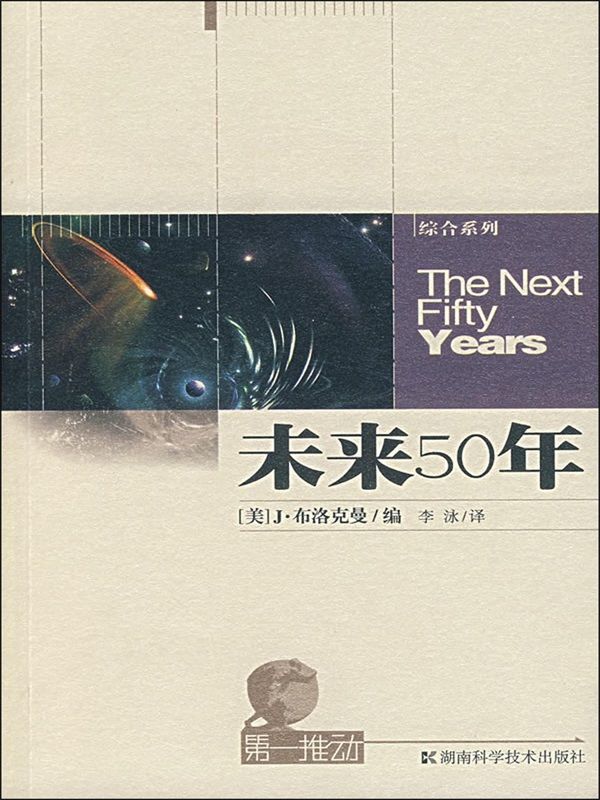 第一推动丛书·综合系列：未来50年（与科学家们一起预见未来）
