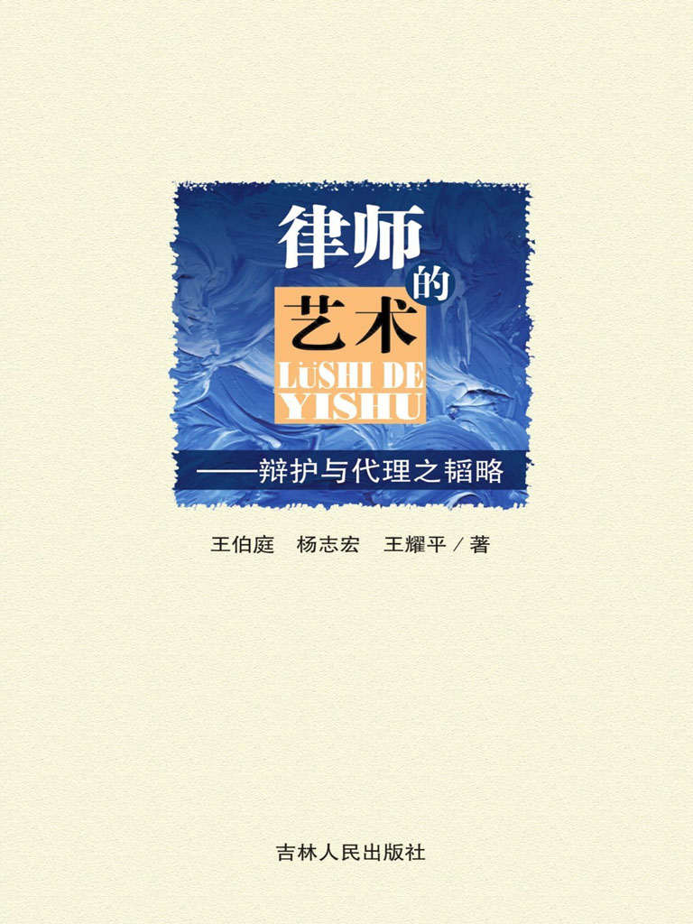 律师的艺术：辩护与代理之韬略