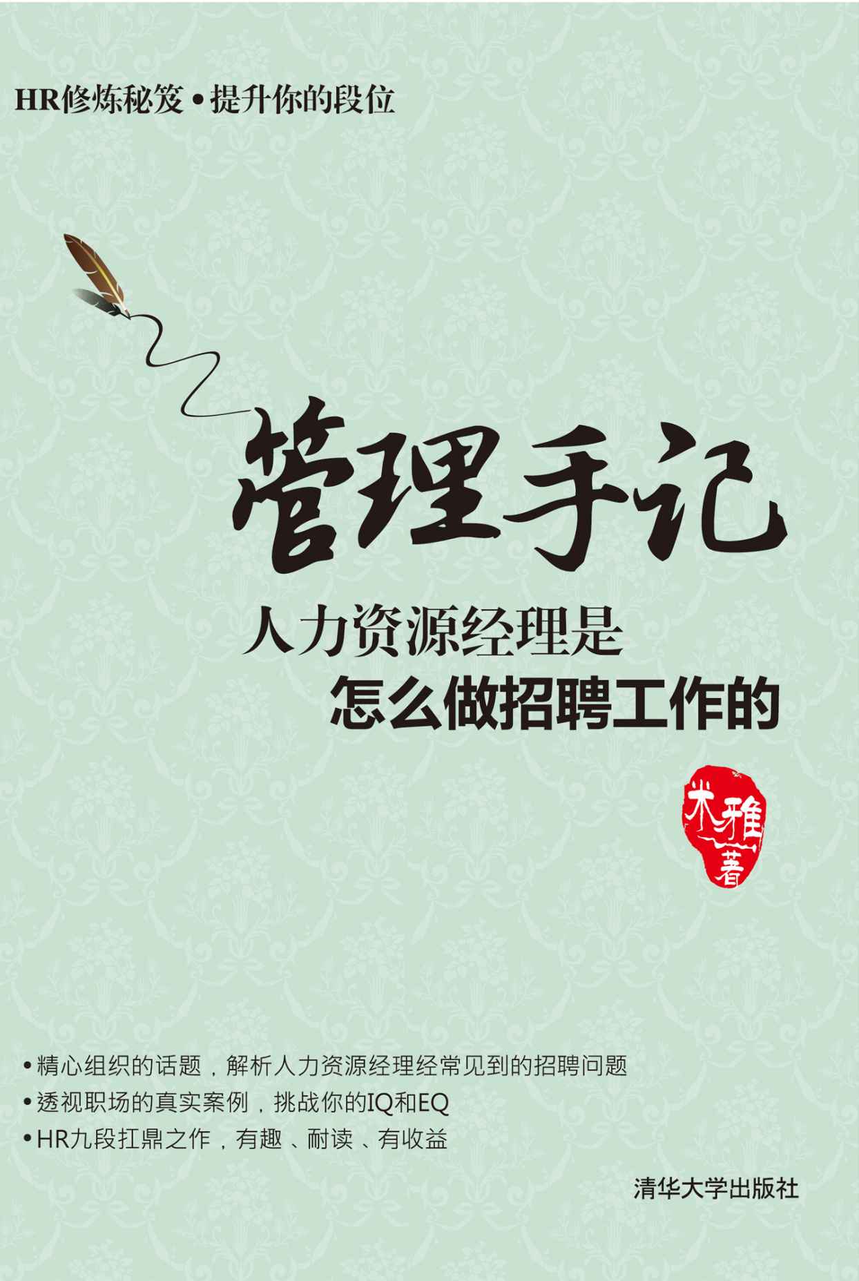 管理手记：人力资源经理是怎么做招聘工作的