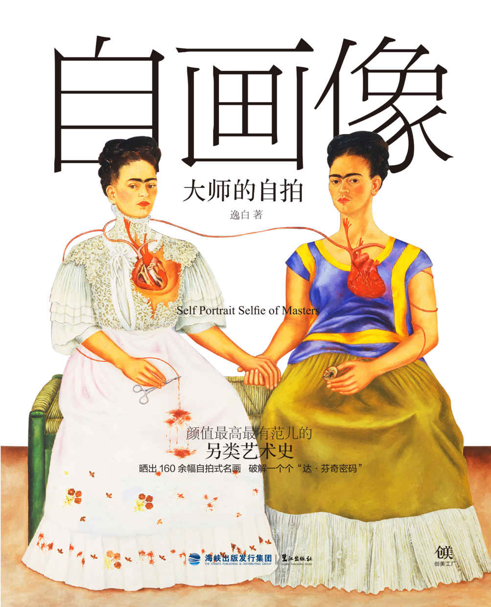 自画像：大师的自拍