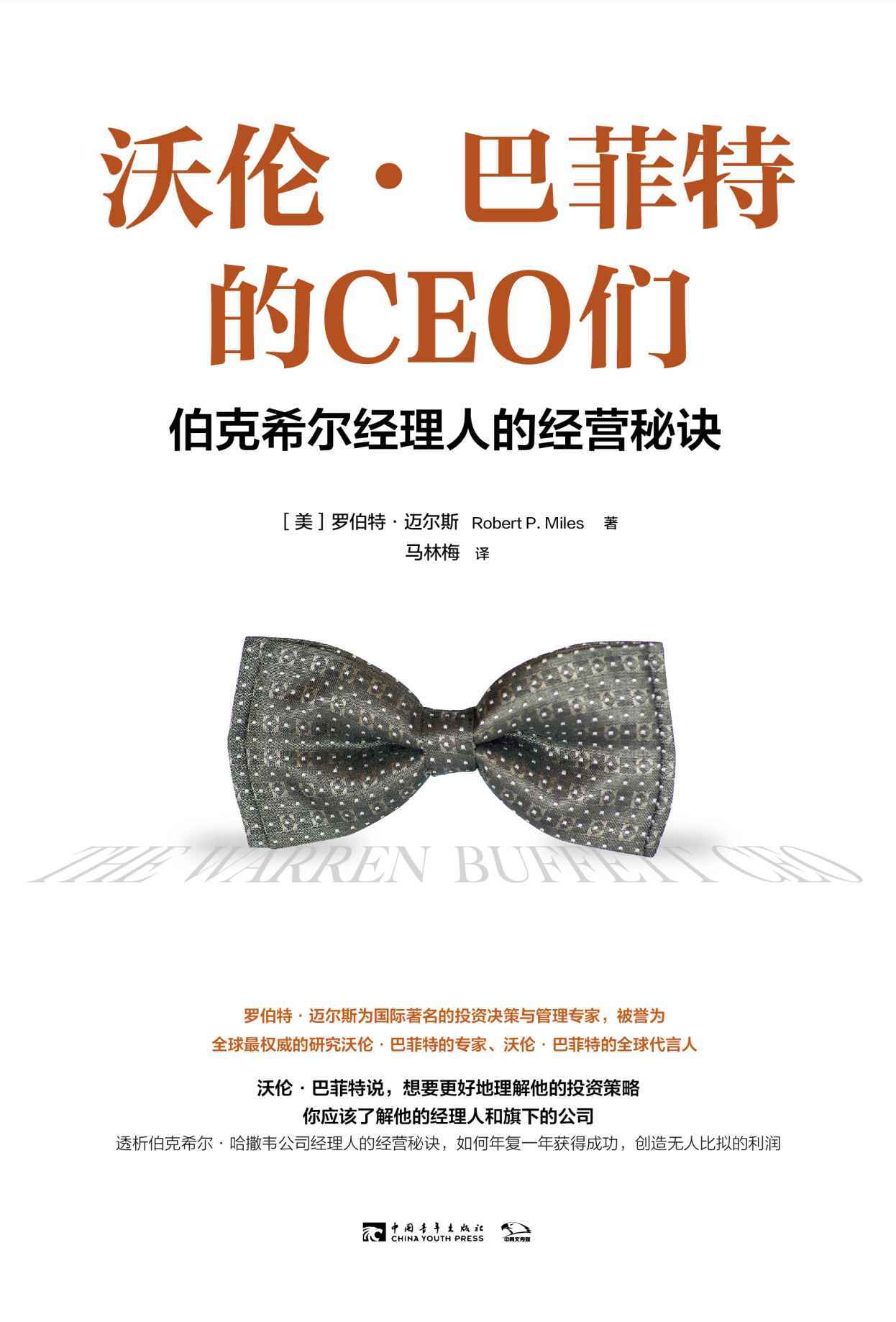 沃伦·巴菲特的CEO们：伯克希尔经理人的经营秘诀