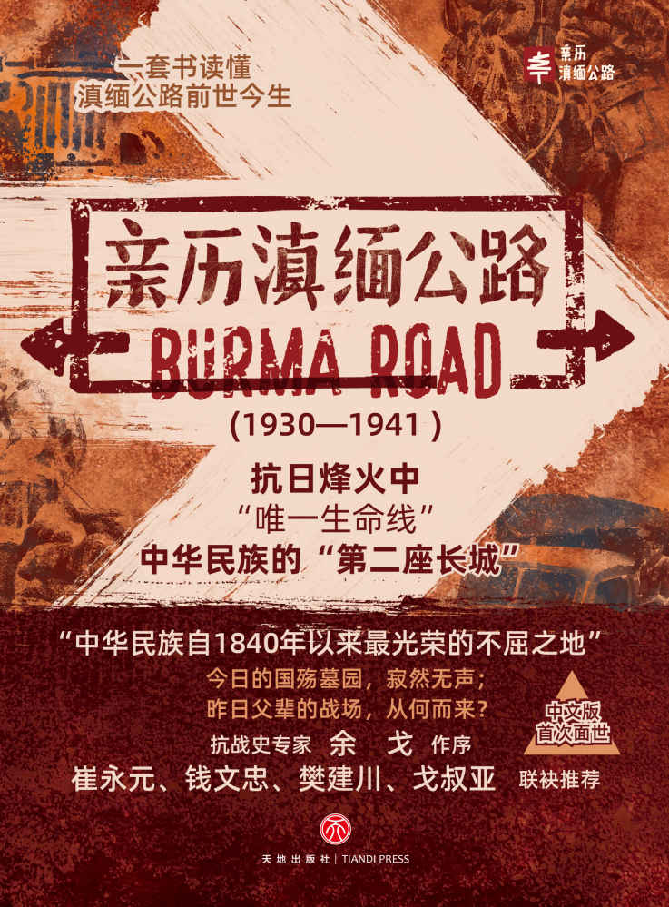 亲历滇缅公路套装（共4册）
