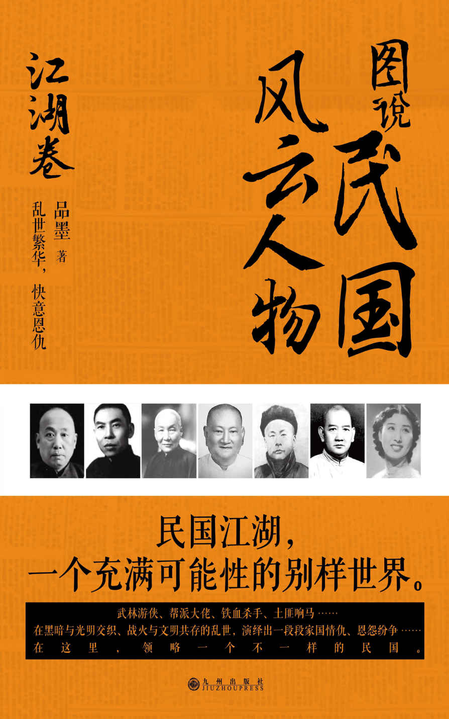 图说民国风云人物.江湖卷（立体全景式展示民国江湖人物风采力作，品读大时代的风范、传奇与情怀）