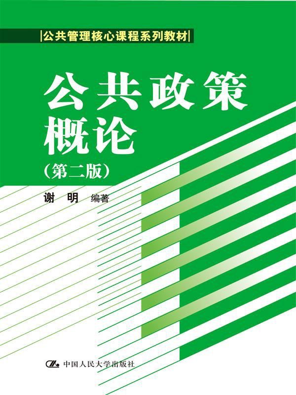 公共政策概论第二版