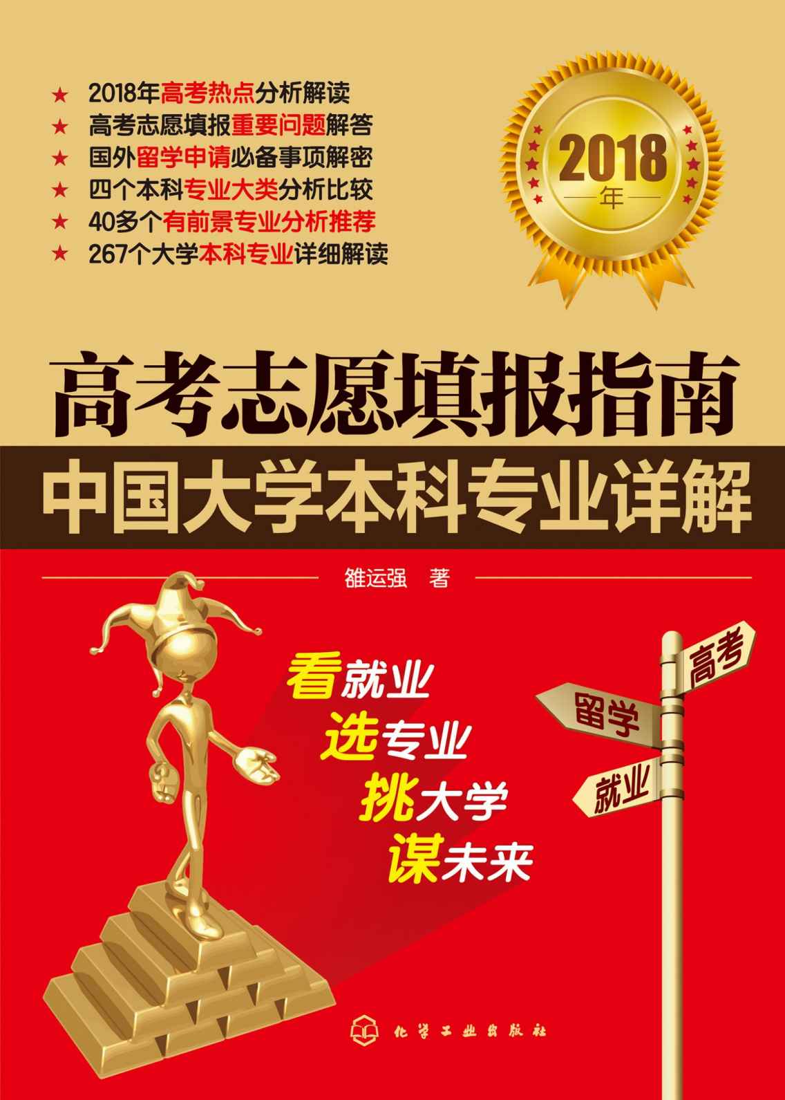 高考志愿填报指南：中国大学本科专业详解（2018年）