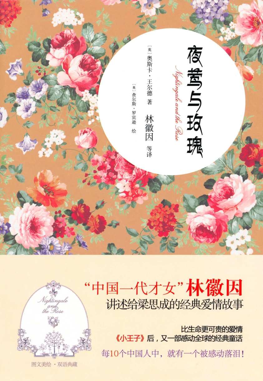 夜莺与玫瑰