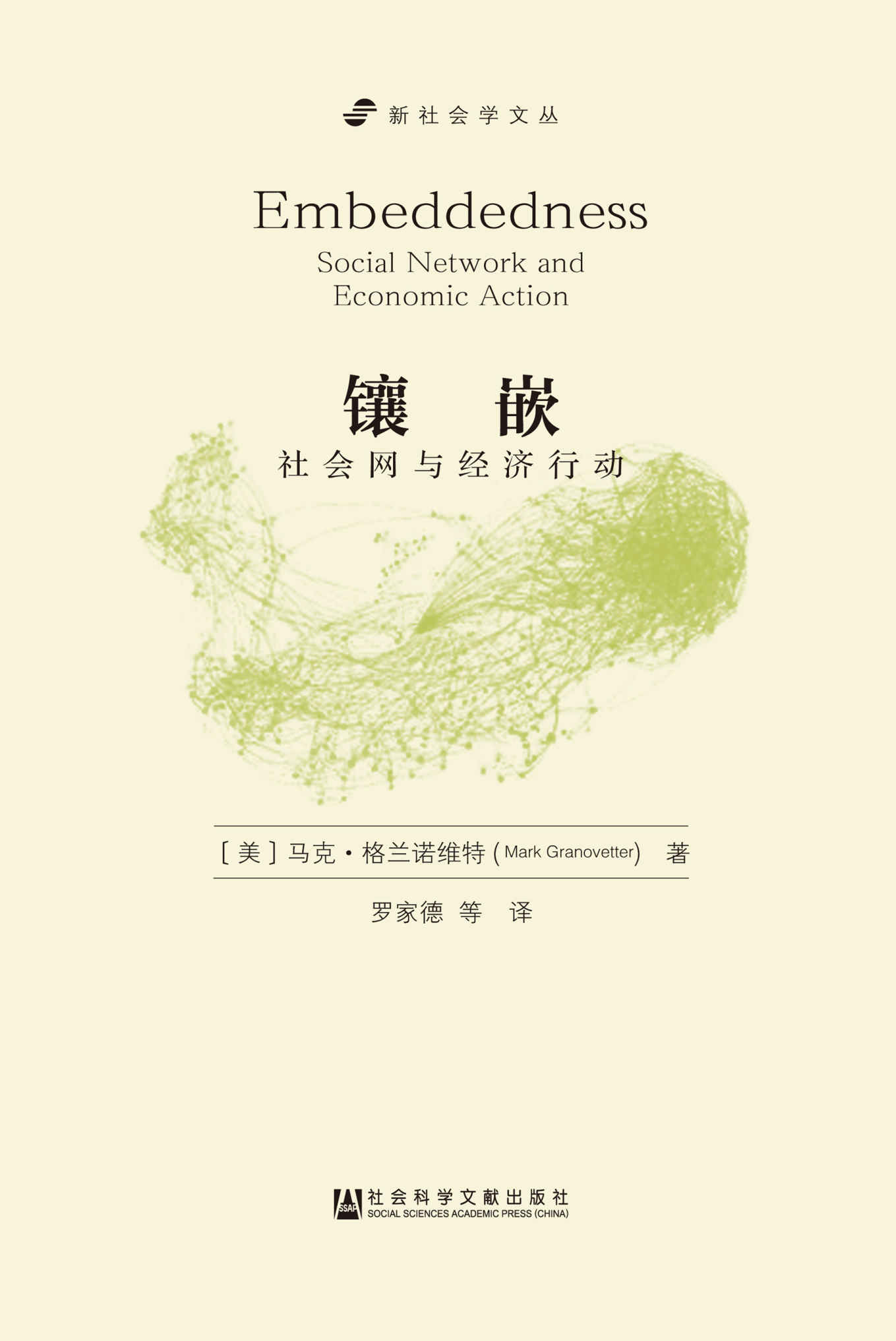 镶嵌:社会网与经济行动 (新社会学文丛)