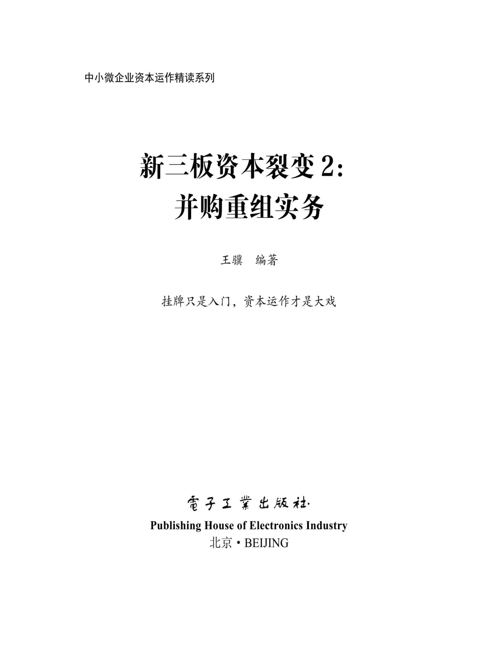 新三板资本裂变2： 并购重组实务 (中小微企业资本运作精读系列)