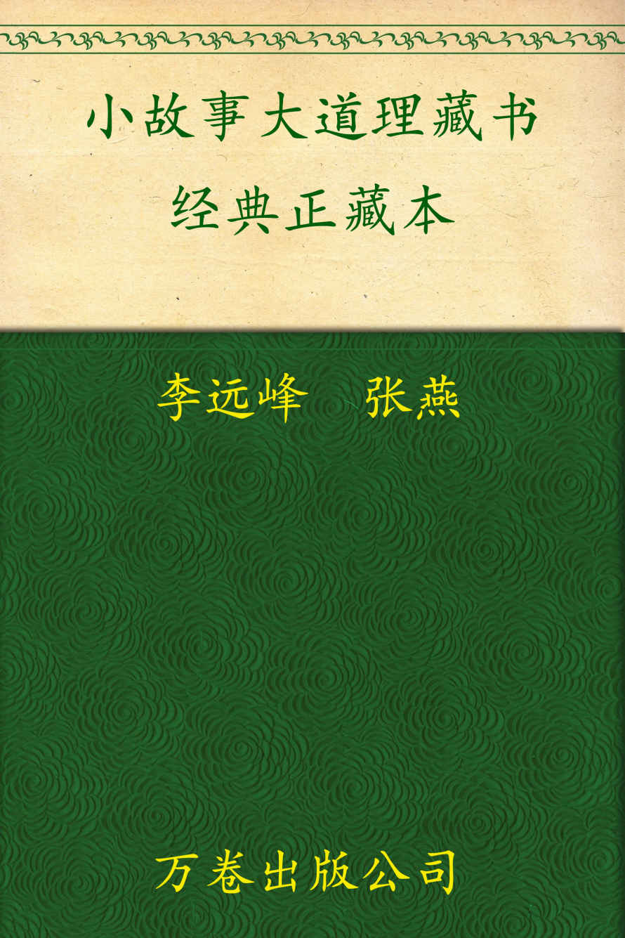 小故事大道理全书(经典珍藏本)