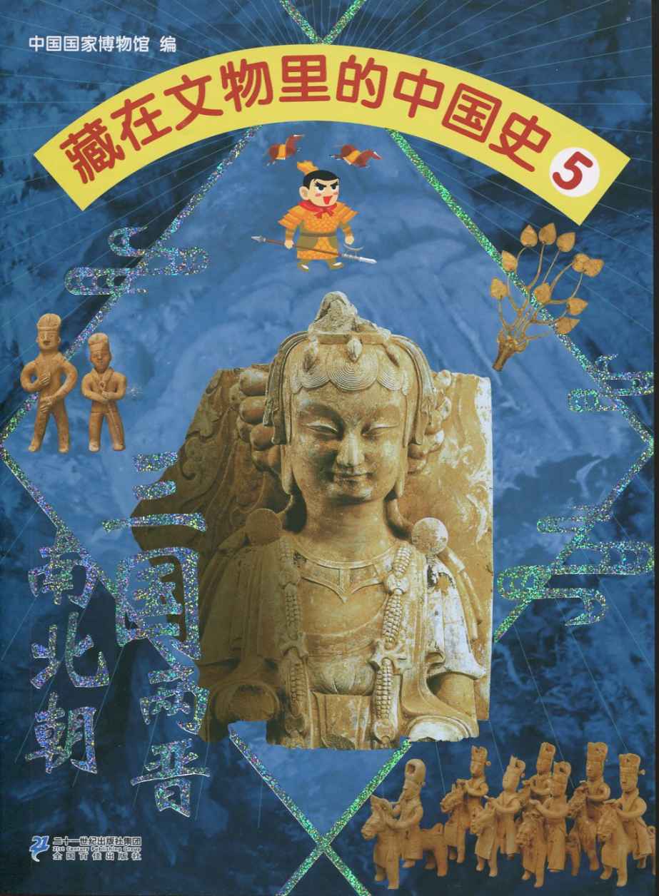 藏在文物里的中国史5：三国两晋南北朝(以中国国家博物馆藏珍品为轴，带领孩子穿越中国各个历史时期，学习浩瀚的中国历史文化知识。)