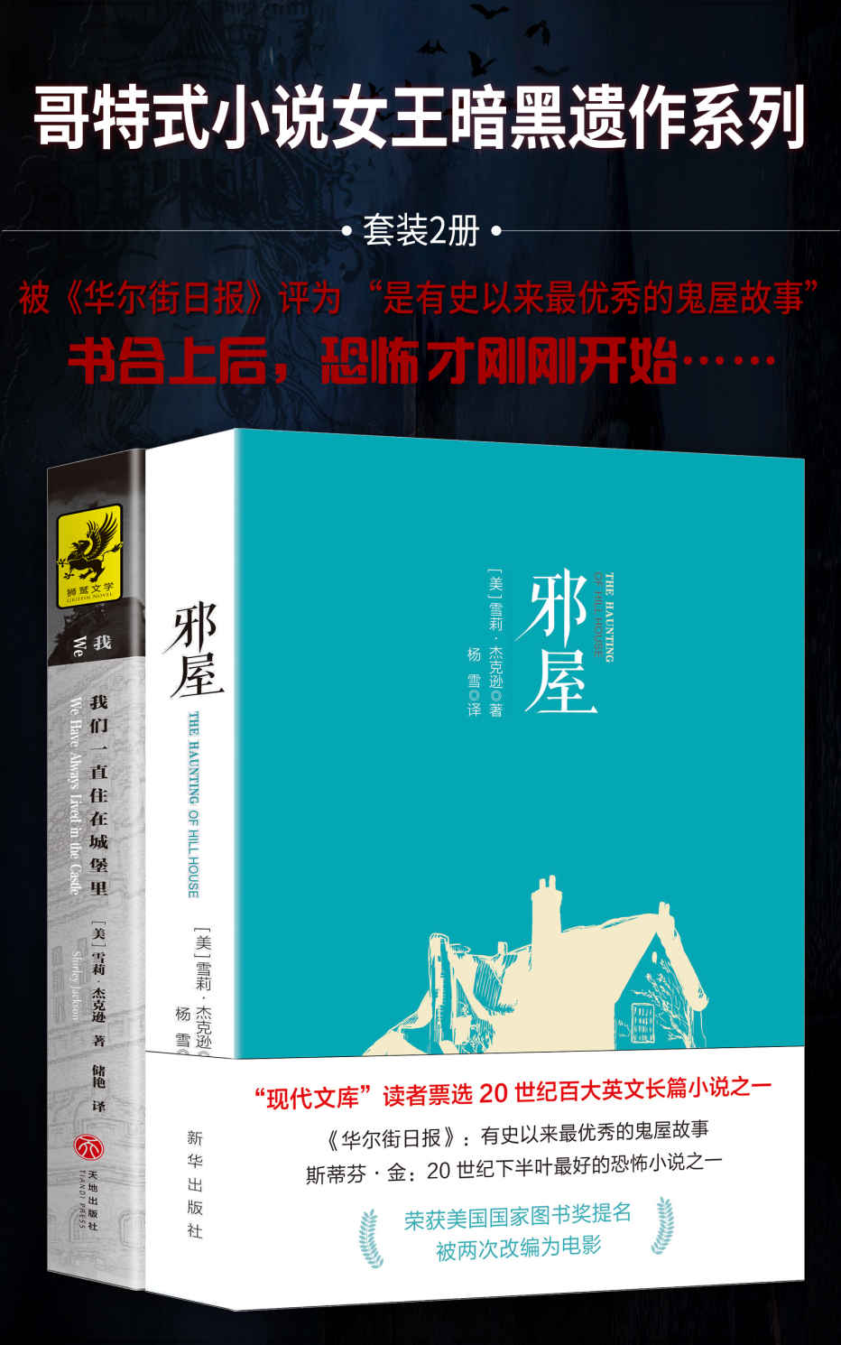 哥特式小说女王暗黑遗作系列（套装2册）（被《华尔街日报》评为 “是有史以来最优秀的鬼屋故事”，书合上后，恐怖才刚刚开始）