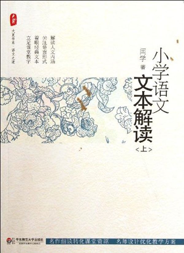 小学语文文本解读.上