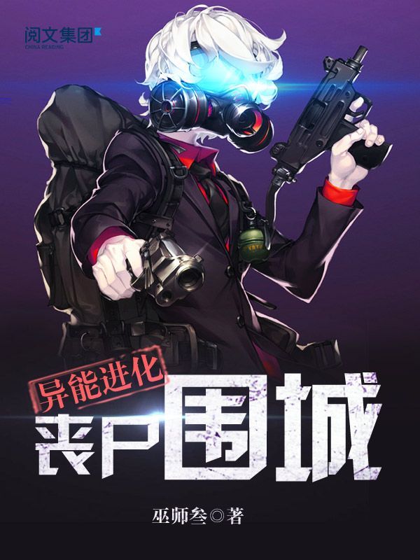 异能进化：丧尸围城第1卷