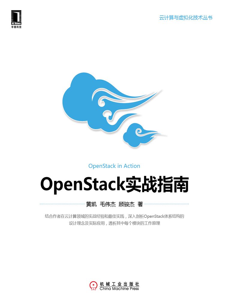 OpenStack实战指南 (云计算与虚拟化技术丛书)