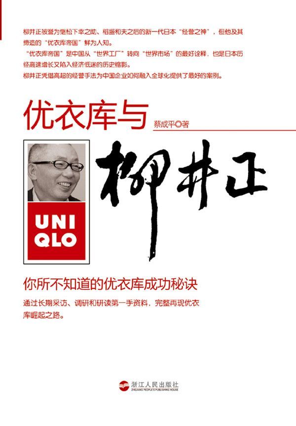 柳井正与优衣库：你所不知道的优衣库成功秘诀