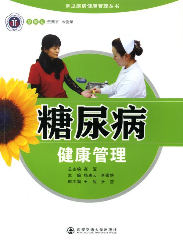 糖尿病健康管理 (常见疾病健康管理丛书)