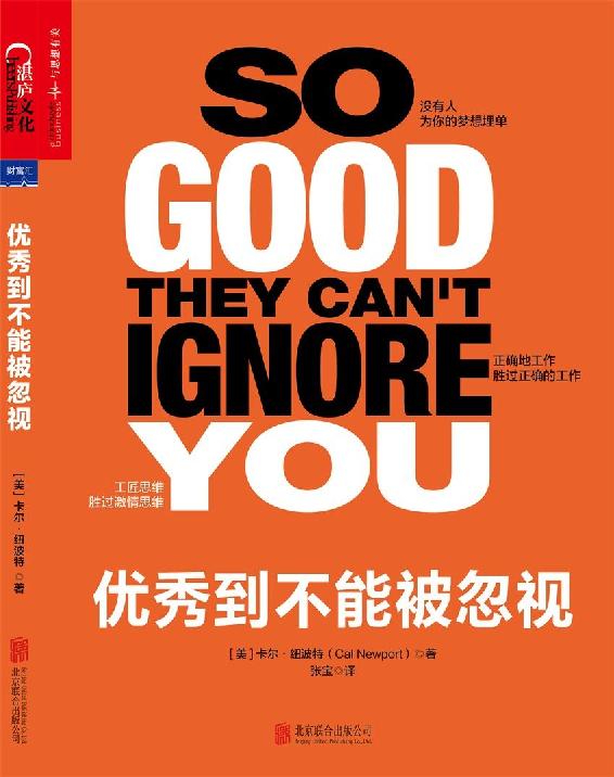 优秀到不能被忽视-卡尔·纽波特