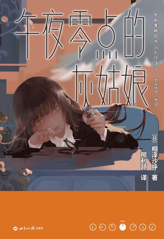 午夜零点的灰姑娘【日本重量奖”第3届蔷薇之城福山推理小说“新人奖作品！8段访谈揭开一个家庭的诡异真相，媲美凑佳苗《告白》、宫部美雪《理由》的致郁文学！读到最后才会抵达终点的悬疑！】 (千本樱文库)