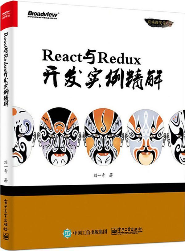 React与Redux开发实例精解 (前端撷英馆)