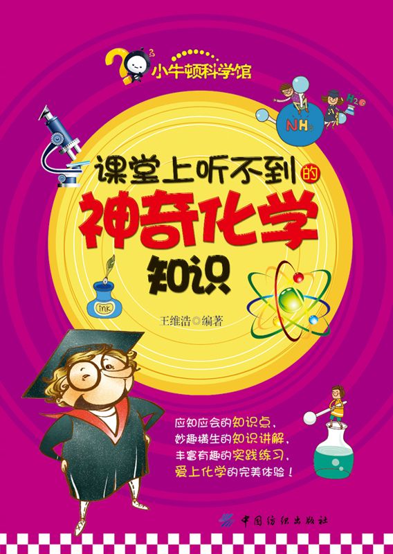 课堂上听不到的神奇化学知识 (小牛顿科学馆)