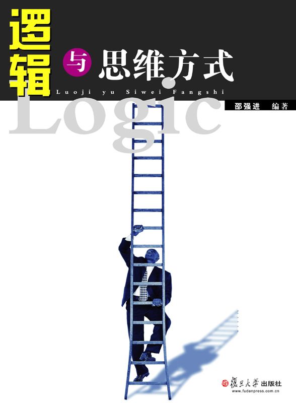 逻辑与思维方式