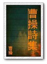 曹操诗词集