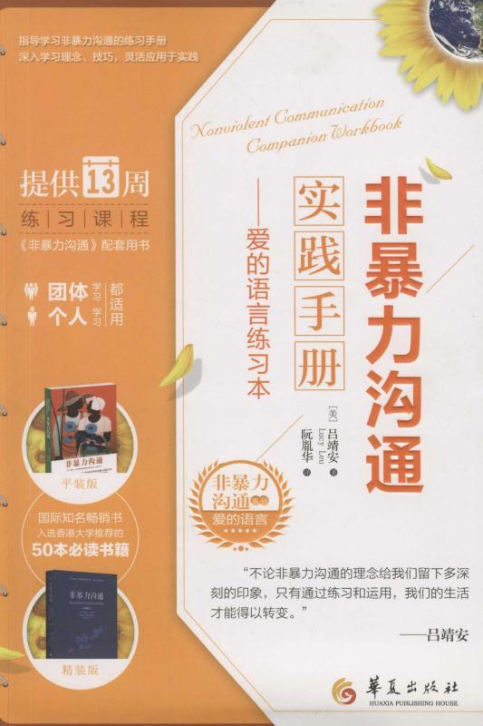 非暴力沟通实践手册:爱的语言练习本 (非暴力沟通系列)