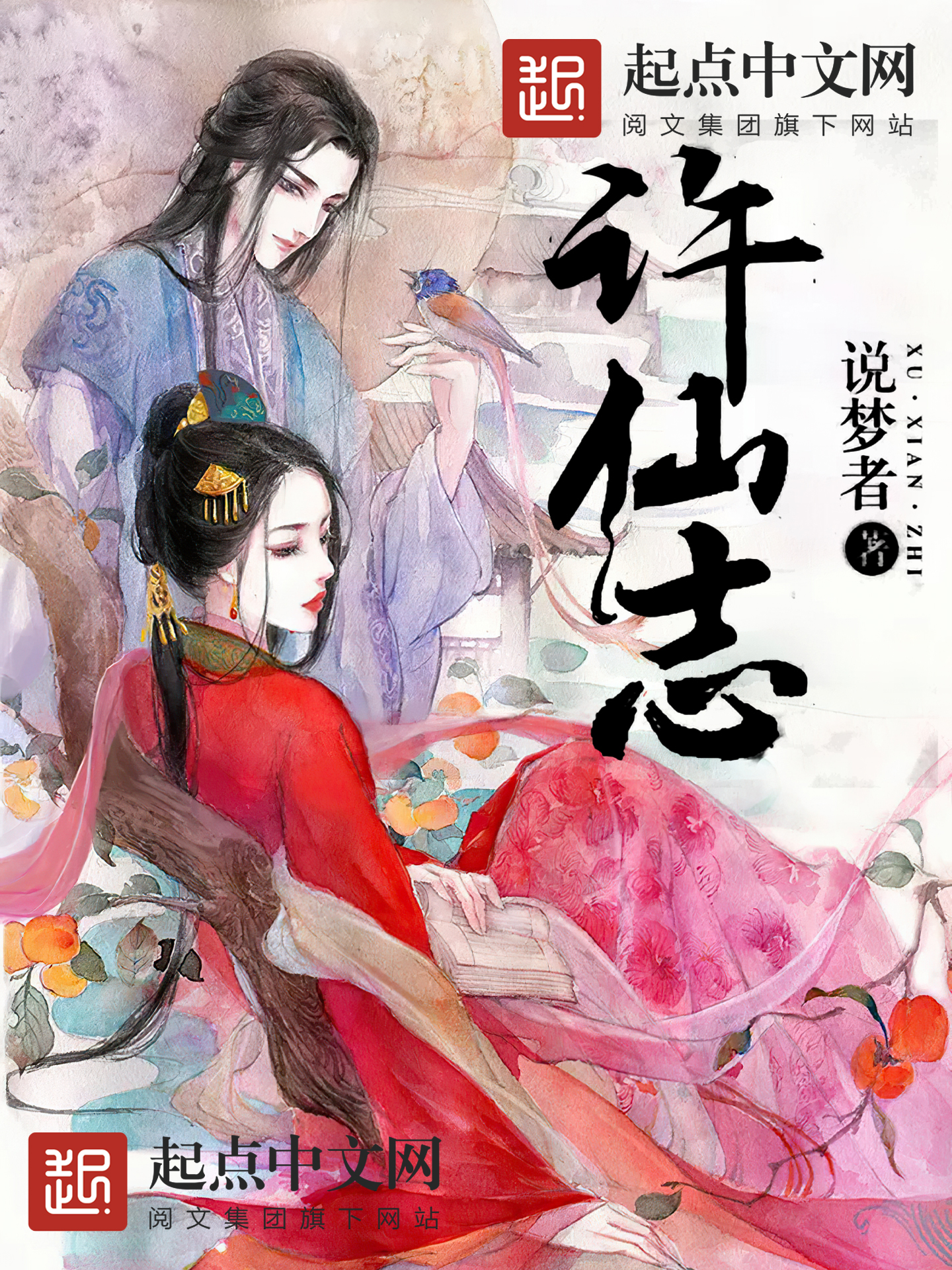 许仙志