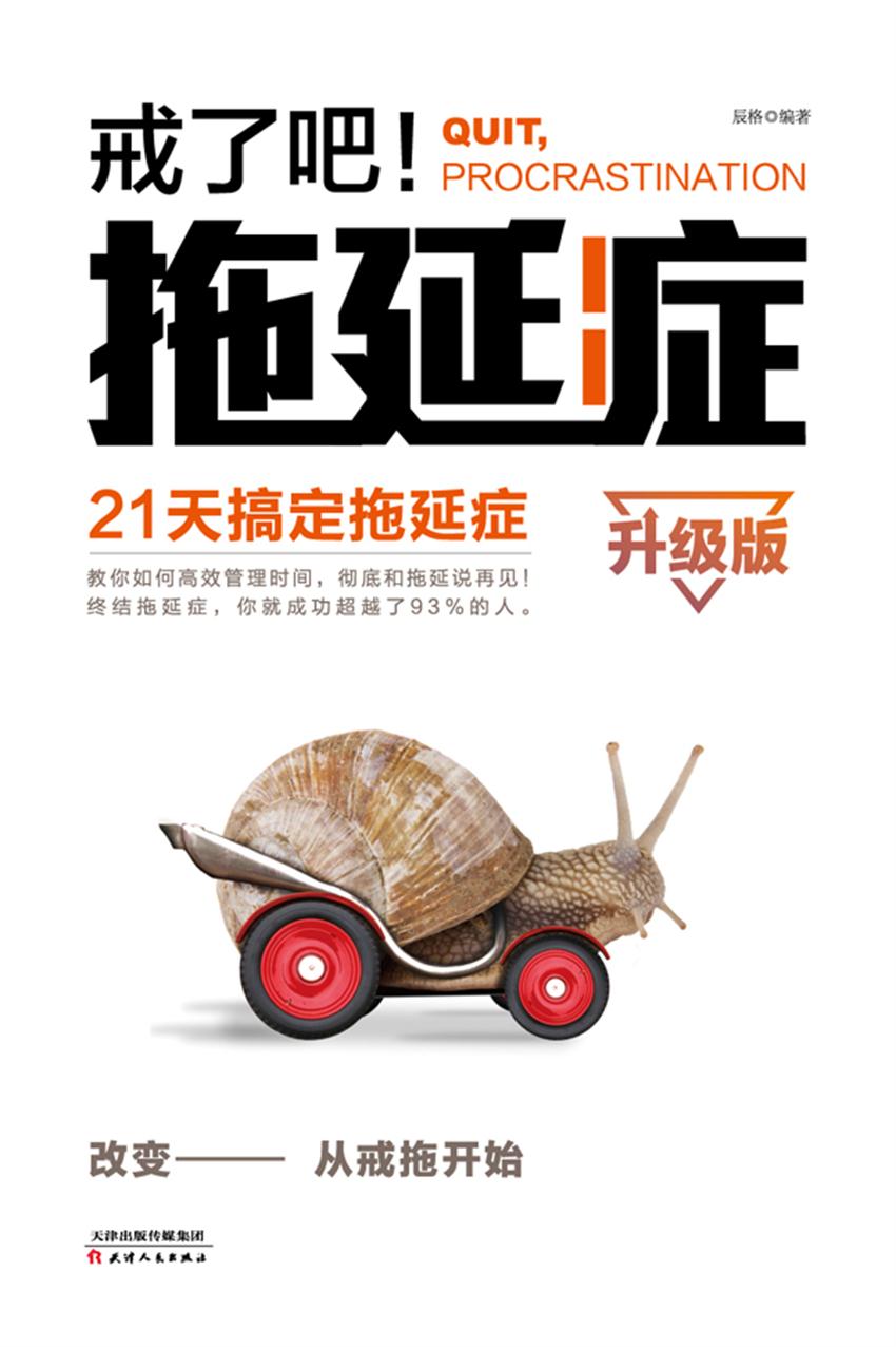 戒了吧！拖延症（升级版）——21天搞定拖延症
