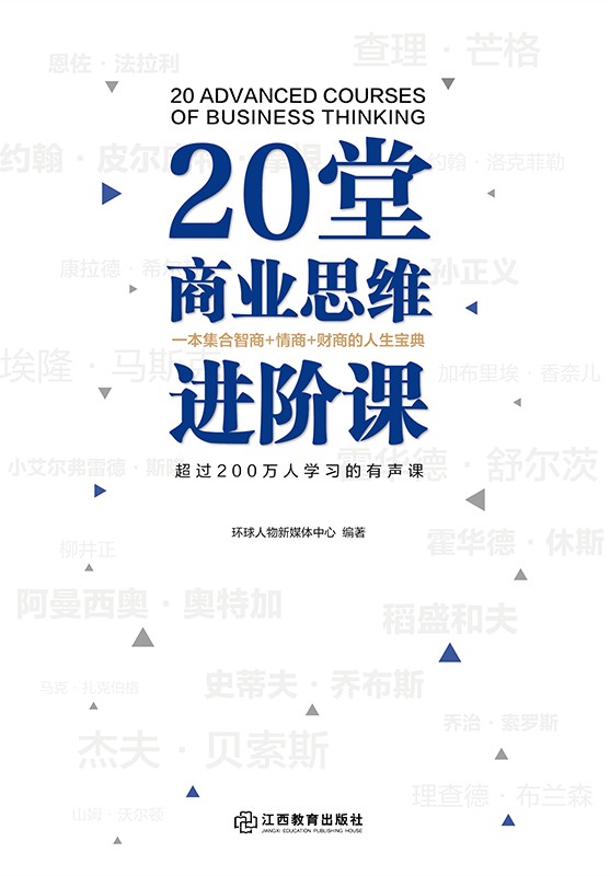 20堂商业思维进阶课（一本集合智商 情商 财商的人生宝典。讲述贝索斯、乔布斯、稻盛和夫、孙正义、奥特加、舒尔茨、查理·芒格等20位世界商界大亨的商业与人生哲学。）