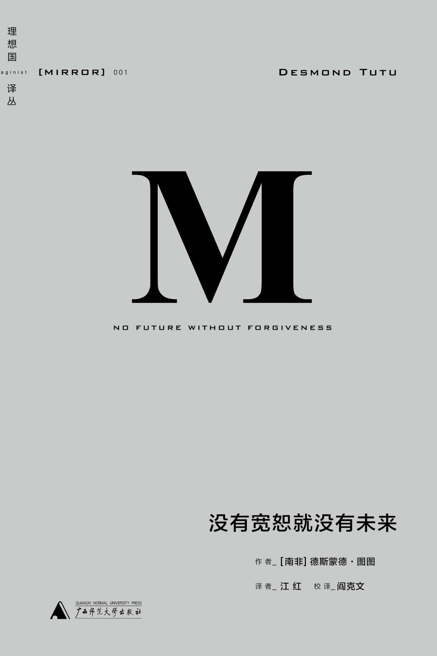 理想国译丛-没有宽恕就没有未来（理想国译丛01）