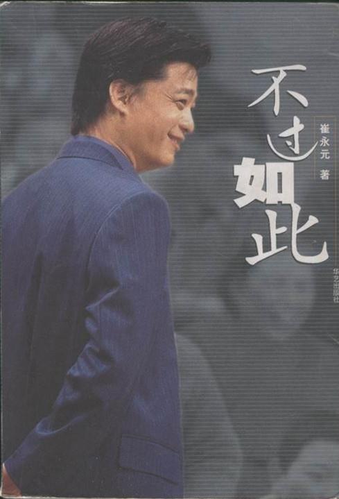 崔永元《不过如此》