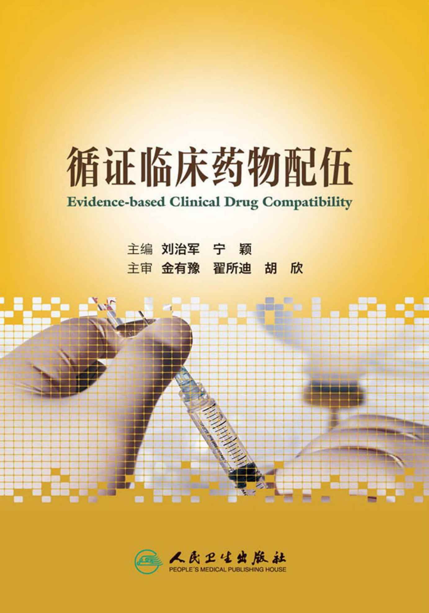 循证临床药物配伍