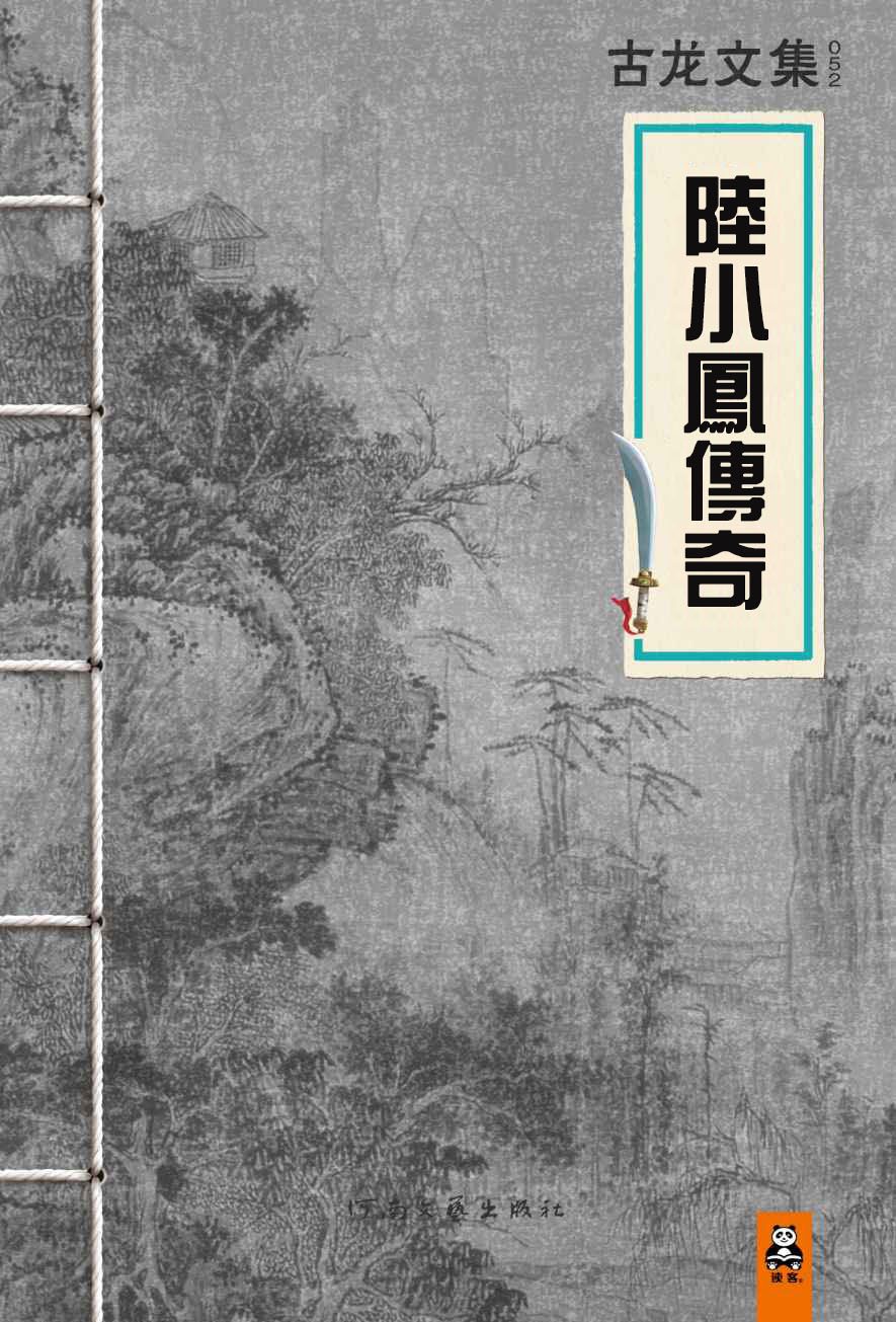 陆小凤传奇