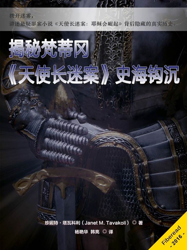 揭秘梵蒂冈——《天使长迷案》史海钩沉（拨开迷雾，讲述悬疑罪案小说《天使长迷案：耶稣会崛起》背后隐藏的真实历史。）