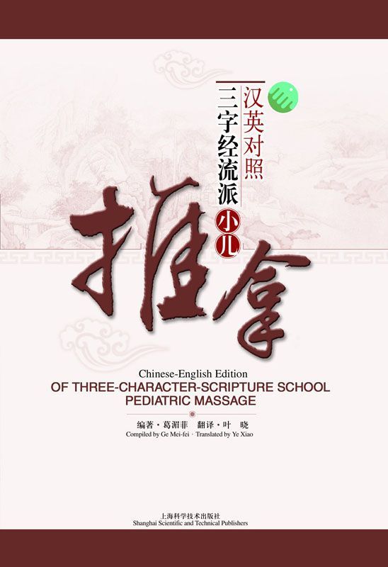 汉英对照三字经流派小儿推拿(修订版)