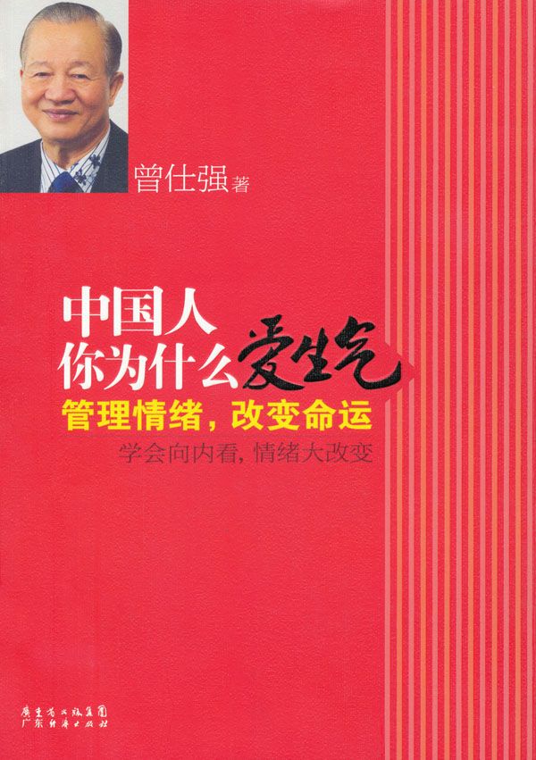 中国人你为什么爱生气:管理情绪，改变命运