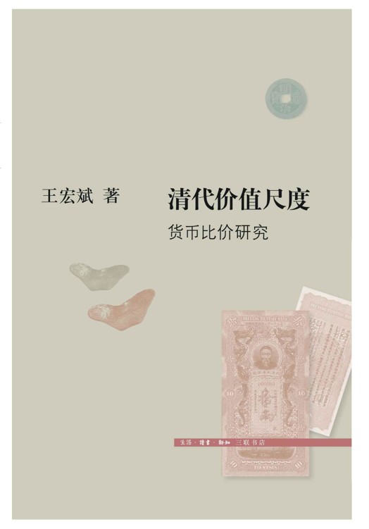 清代价值尺度：货币比价研究