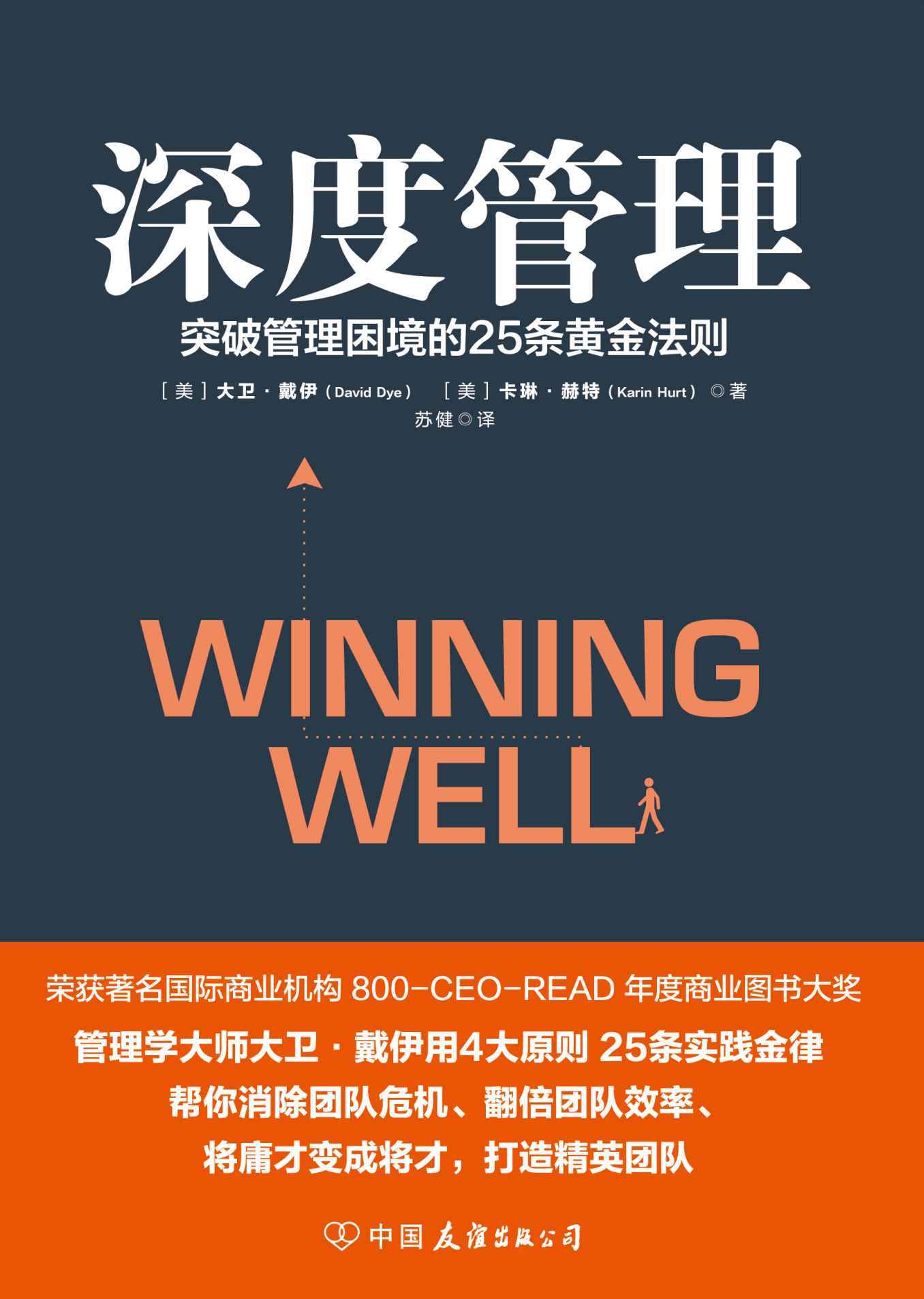 深度管理：突破管理困境的25条黄金法则(世界知名企业培训教材，MBA高管课程精华汇总。）