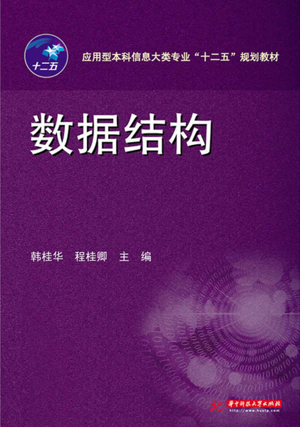 应用型本科信息大类专业"十二五"规划教材:数据结构