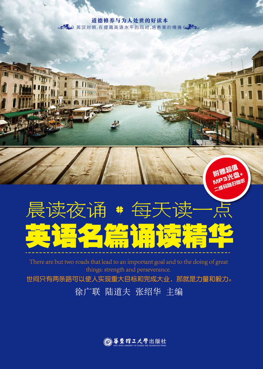 晨读夜诵·每天读一点英语名篇诵读精华（世间只有两条路可以使人实现重大目标和完成大业，那就是力量和毅力！） (徐广联英语)