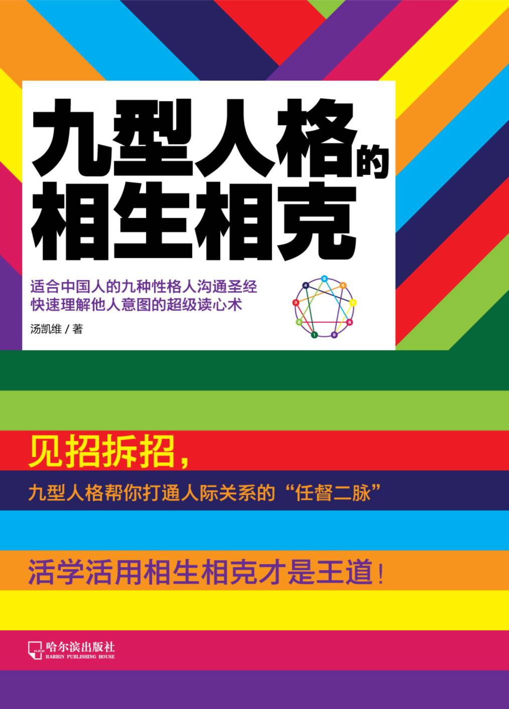 九型人格的相生相克