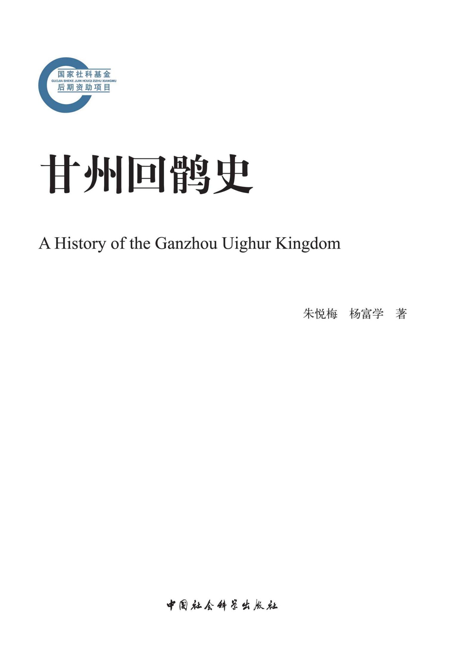 甘州回鹘史