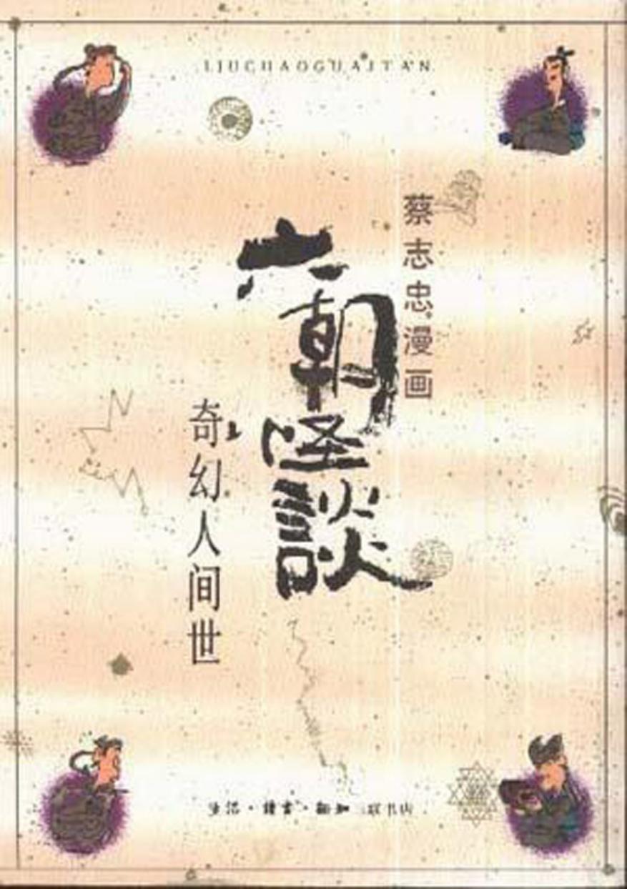 33册 六朝怪谈