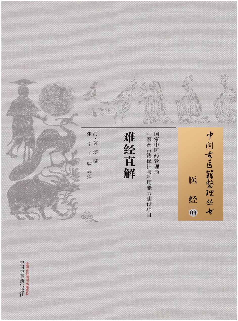 难经直解 (中国古医籍整理丛书)