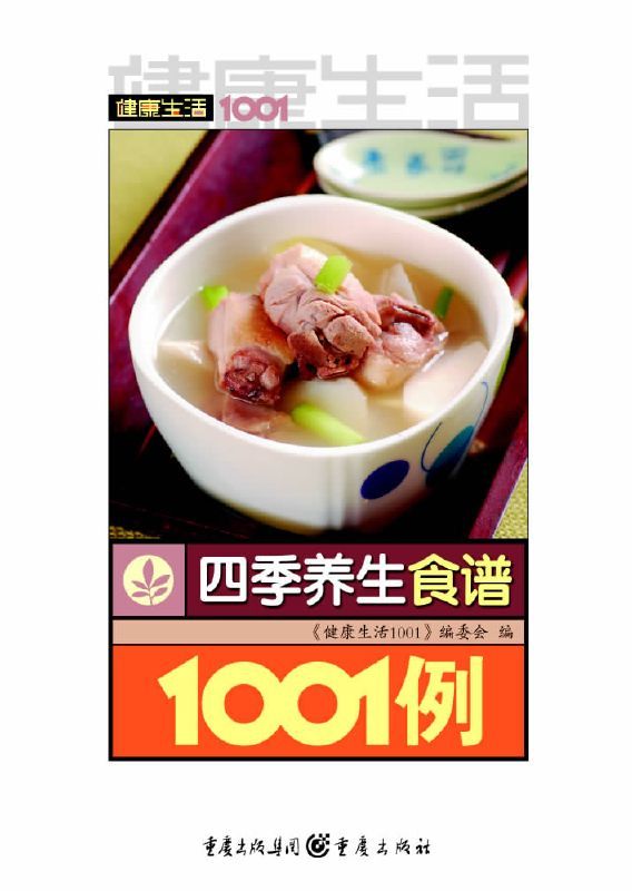 健康生活1001:四季养生食谱1001例