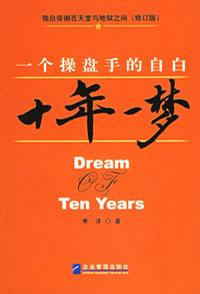 十年一梦：一个操盘手的自白
