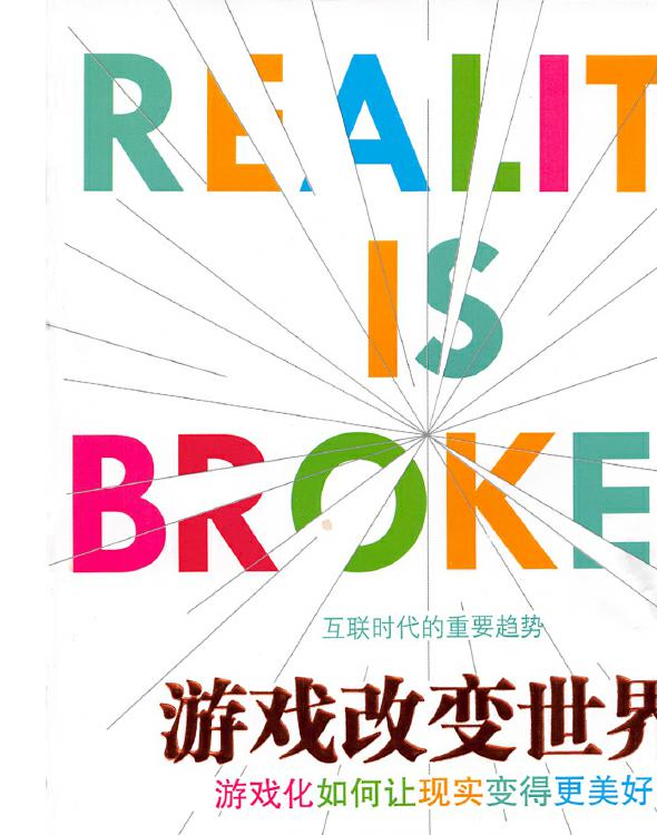 游戏改变世界：游戏化如何让现实变得更美好