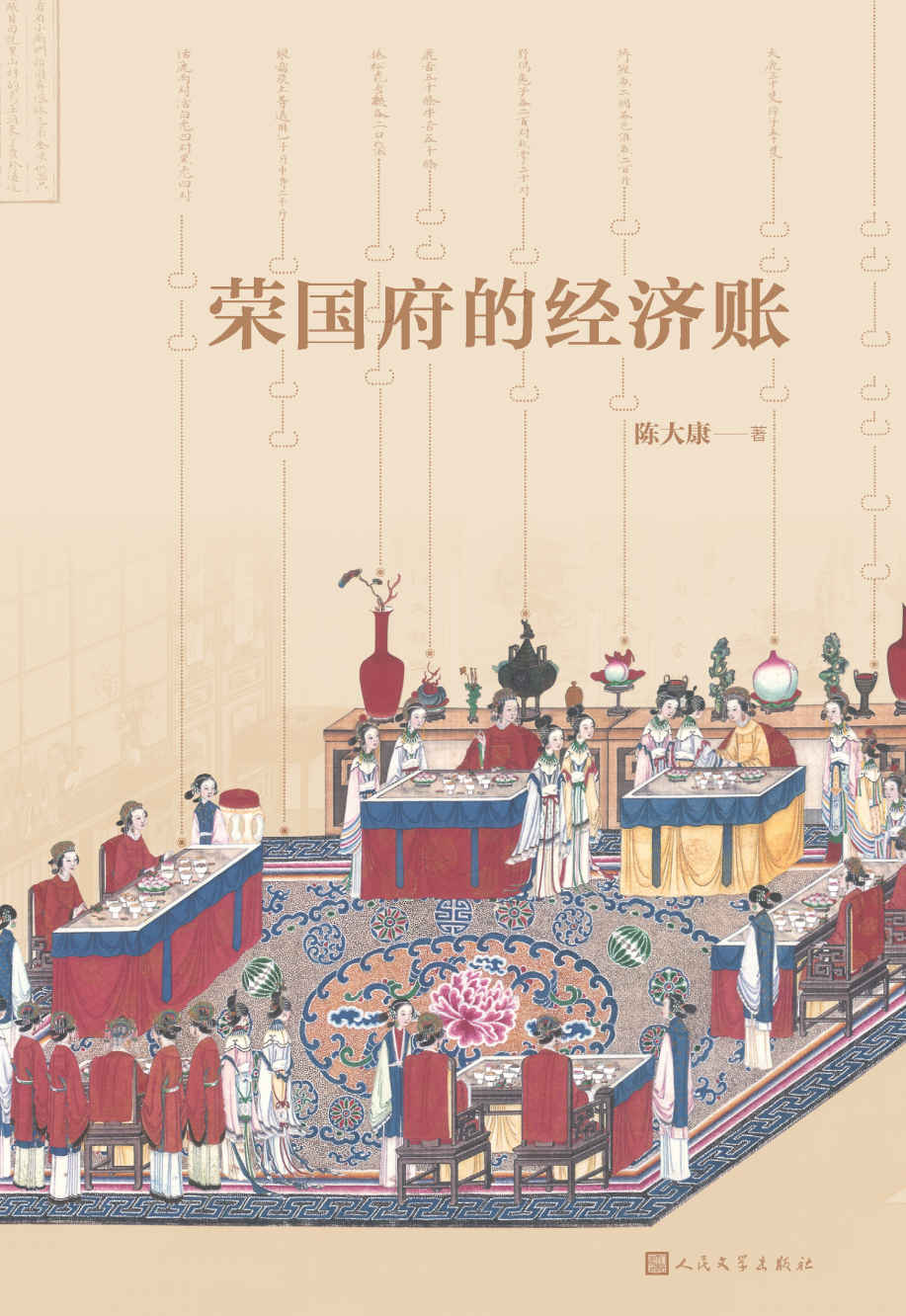 荣国府的经济账（一本从经济、财产角度细读《红楼梦》的佳作）