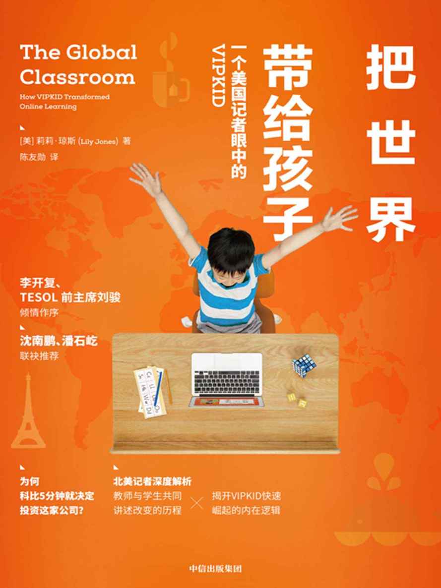 把世界带给孩子：一个美国记者眼中的VIPKID（李开复倾情作序，沈南鹏、潘石屹联袂推荐）